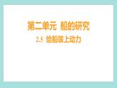 2.5 给船装上动力（习题课件）教科版（2017）五年级科学下册