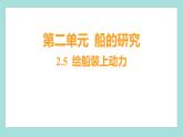 2.5 给船装上动力（习题课件）教科版（2017）五年级科学下册