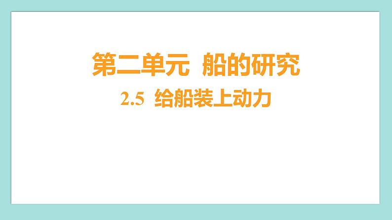 2.5 给船装上动力（习题课件）教科版（2017）五年级科学下册01