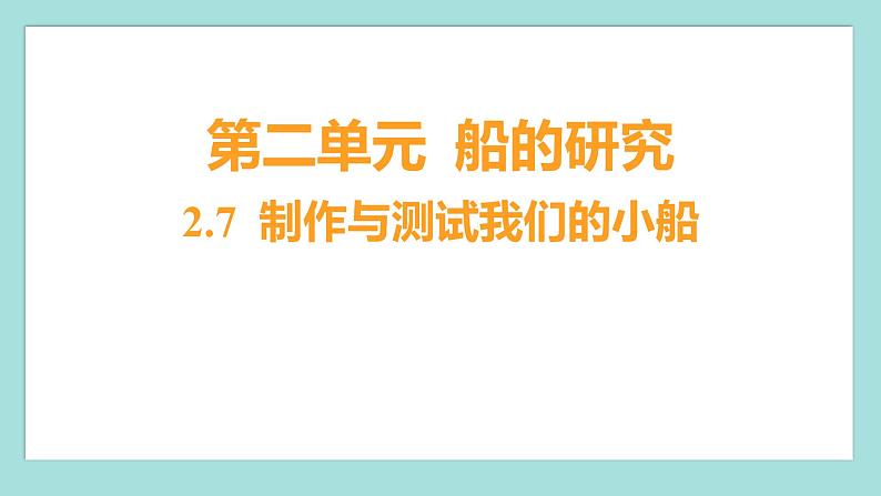 2.7 制作与测试我们的小船（习题课件）教科版（2017）五年级科学下册第1页