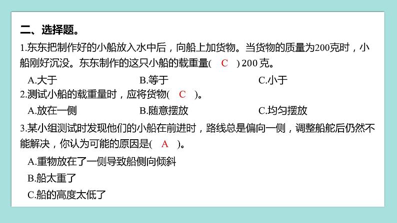 2.7 制作与测试我们的小船（习题课件）教科版（2017）五年级科学下册第3页