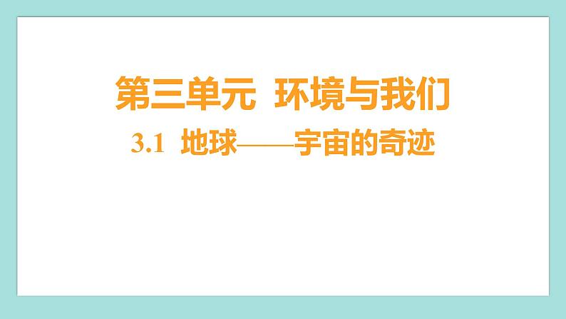 3.1 地球——宇宙的奇迹（习题课件）教科版（2017）五年级科学下册01