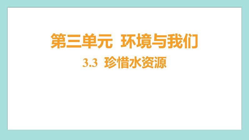 3.3 珍惜水资源（习题课件）教科版（2017）五年级科学下册01