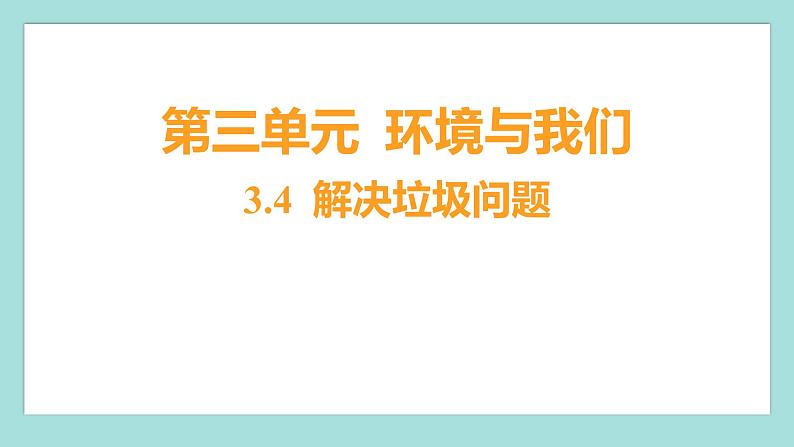 3.4 解决垃圾问题（习题课件）教科版（2017）五年级科学下册01