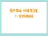 3.5 合理利用能源（习题课件）教科版（2017）五年级科学下册