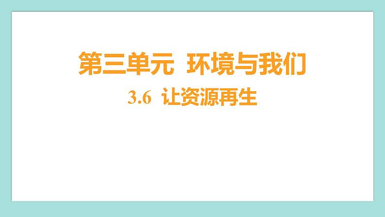 3.6 让资源再生（习题课件）教科版（2017）五年级科学下册01