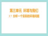 3.7 分析一个实际的环境问题（习题课件）教科版（2017）五年级科学下册