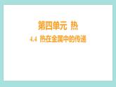 4.4 热在金属中的传递（习题课件）教科版（2017）五年级科学下册