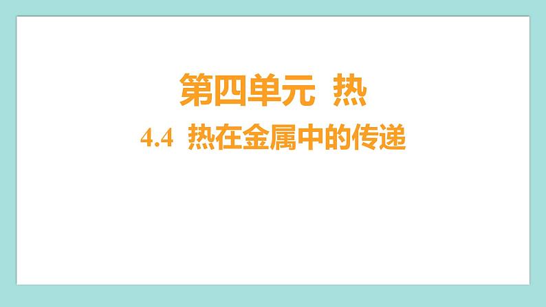 4.4 热在金属中的传递（习题课件）教科版（2017）五年级科学下册01