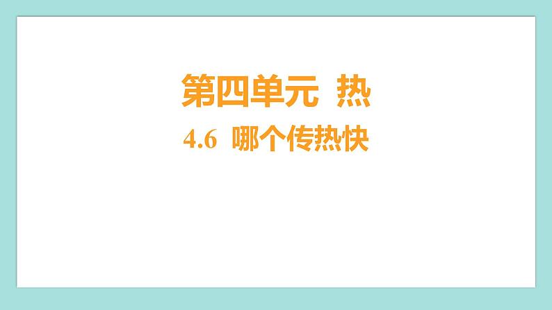 4.6 哪个传热快（习题课件）教科版（2017）五年级科学下册01