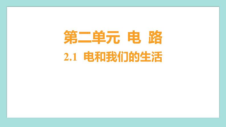 2.1 电和我们的生活（习题课件）教科版（2017）四年级科学下册第1页