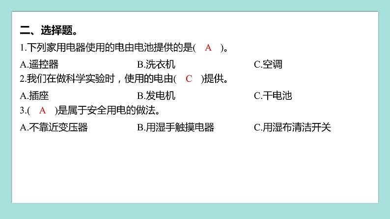 2.1 电和我们的生活（习题课件）教科版（2017）四年级科学下册第3页