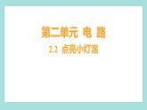 2.2 點(diǎn)亮小燈泡（習(xí)題課件）教科版（2017）四年級(jí)科學(xué)下冊(cè)