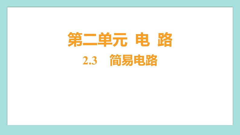 2.3 简易电路（习题课件）教科版（2017）四年级科学下册01