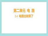 2.4 電路出故障了（習(xí)題課件）教科版（2017）四年級(jí)科學(xué)下冊(cè)