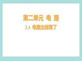 2.4 电路出故障了（习题课件）教科版（2017）四年级科学下册