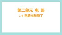 教科版 (2017)四年级下册4.电路出故障了习题课件ppt