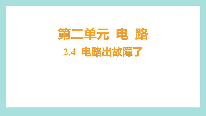 2.4 电路出故障了（习题课件）教科版（2017）四年级科学下册第1页