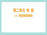 2.6 導(dǎo)體和絕緣體（習(xí)題課件）教科版（2017）四年級科學(xué)下冊