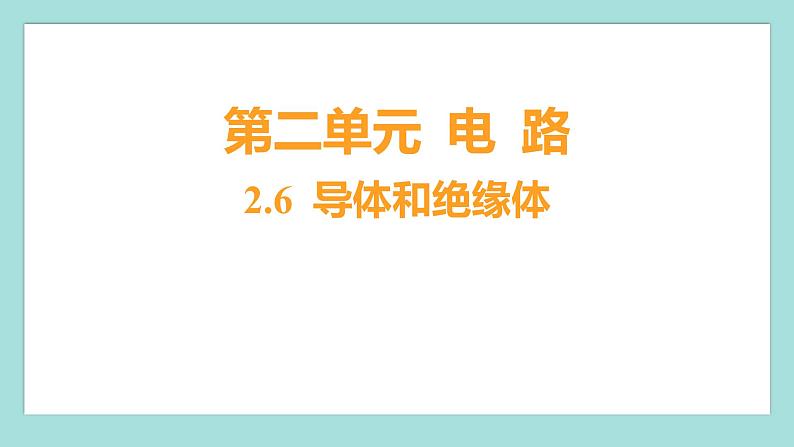 2.6 导体和绝缘体（习题课件）教科版（2017）四年级科学下册01