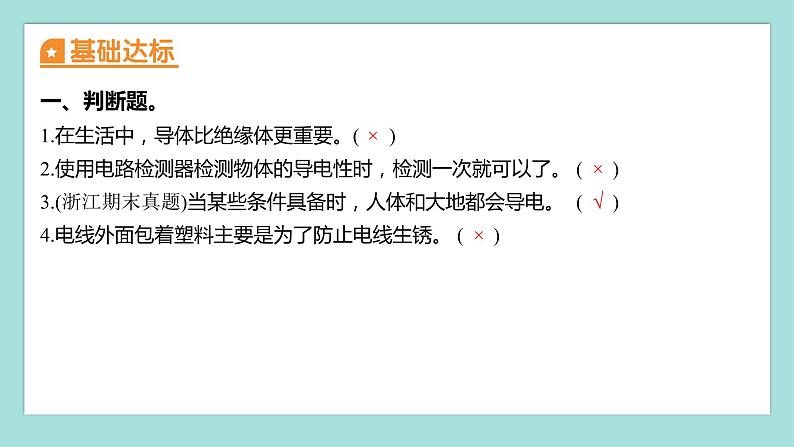 2.6 导体和绝缘体（习题课件）教科版（2017）四年级科学下册02