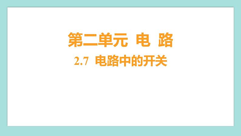 2.7 电路中的开关（习题课件）教科版（2017）四年级科学下册01