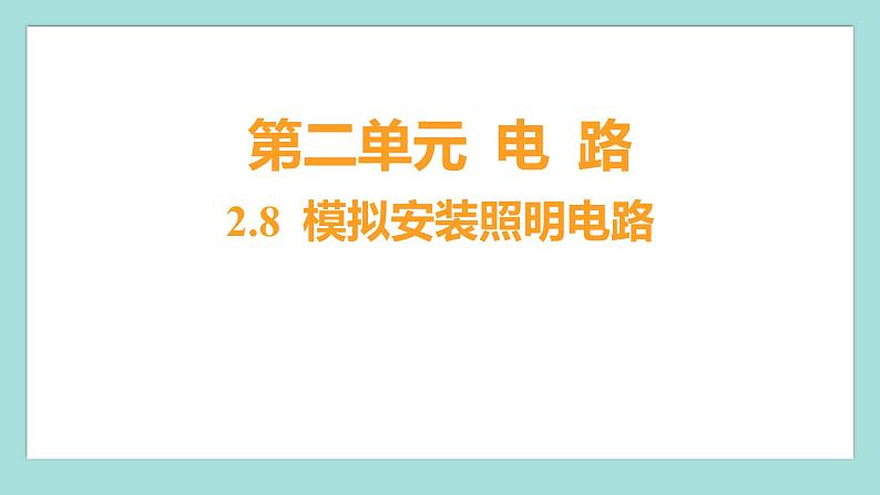 2.8 模拟安装照明电路（习题课件）教科版（2017）四年级科学下册01