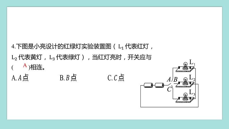 2.8 模拟安装照明电路（习题课件）教科版（2017）四年级科学下册04