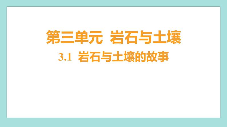 3.1 岩石与土壤的故事（习题课件）教科版（2017）四年级科学下册01