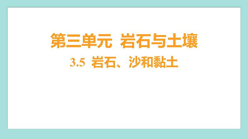 3.5 岩石、沙和黏土（习题课件）教科版（2017）四年级科学下册第1页