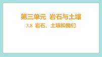 教科版 (2017)四年级下册8.岩石、 土壤和我们习题ppt课件