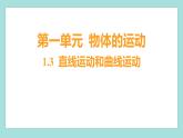 1.3 直线运动和曲线运动（习题课件）教科版（2017）三年级科学下册