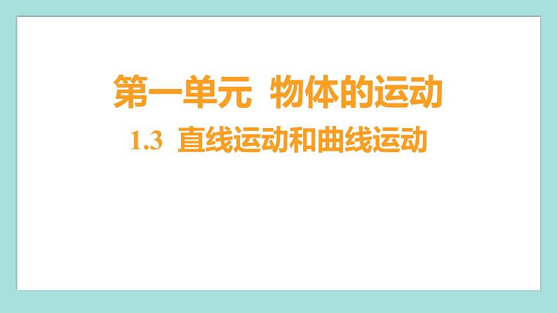 1.3 直线运动和曲线运动（习题课件）教科版（2017）三年级科学下册01