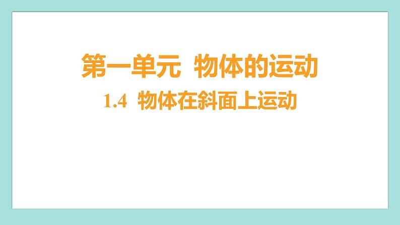 1.4 物体在斜面上运动（习题课件）教科版（2017）三年级科学下册第1页