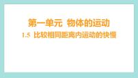 科学三年级下册5.比较相同距离内运动的快慢习题ppt课件