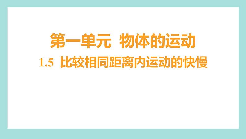 1.5 比较相同距离内运动的快慢（习题课件）教科版（2017）三年级科学下册01