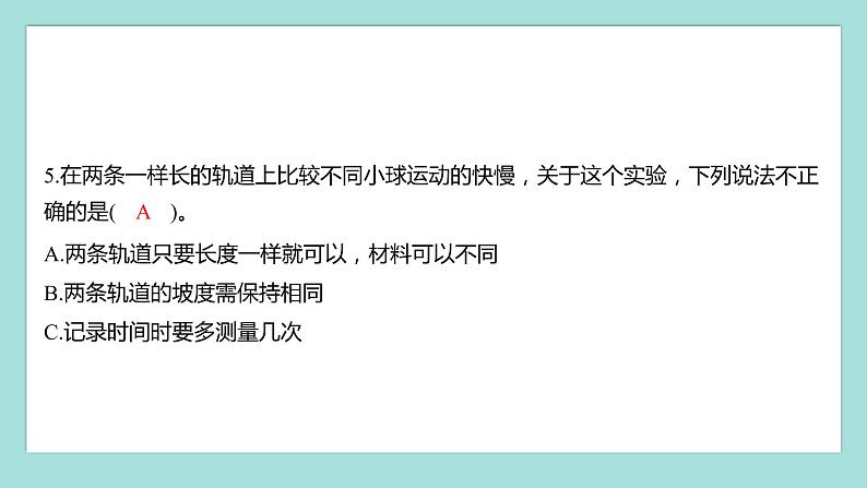 1.5 比较相同距离内运动的快慢（习题课件）教科版（2017）三年级科学下册04