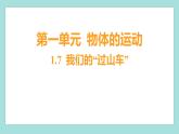 1.7 我们的“过山车”（习题课件）教科版（2017）三年级科学下册