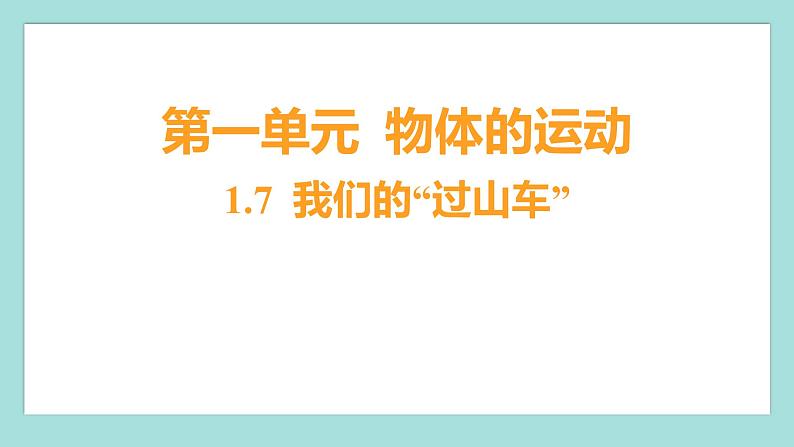 1.7 我们的“过山车”（习题课件）教科版（2017）三年级科学下册01