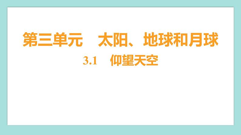3.1 仰望天空（习题课件）教科版（2017）三年级科学下册01