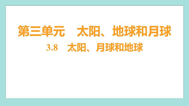 3.8 太阳、月球和地球（习题课件）教科版（2017）三年级科学下册01