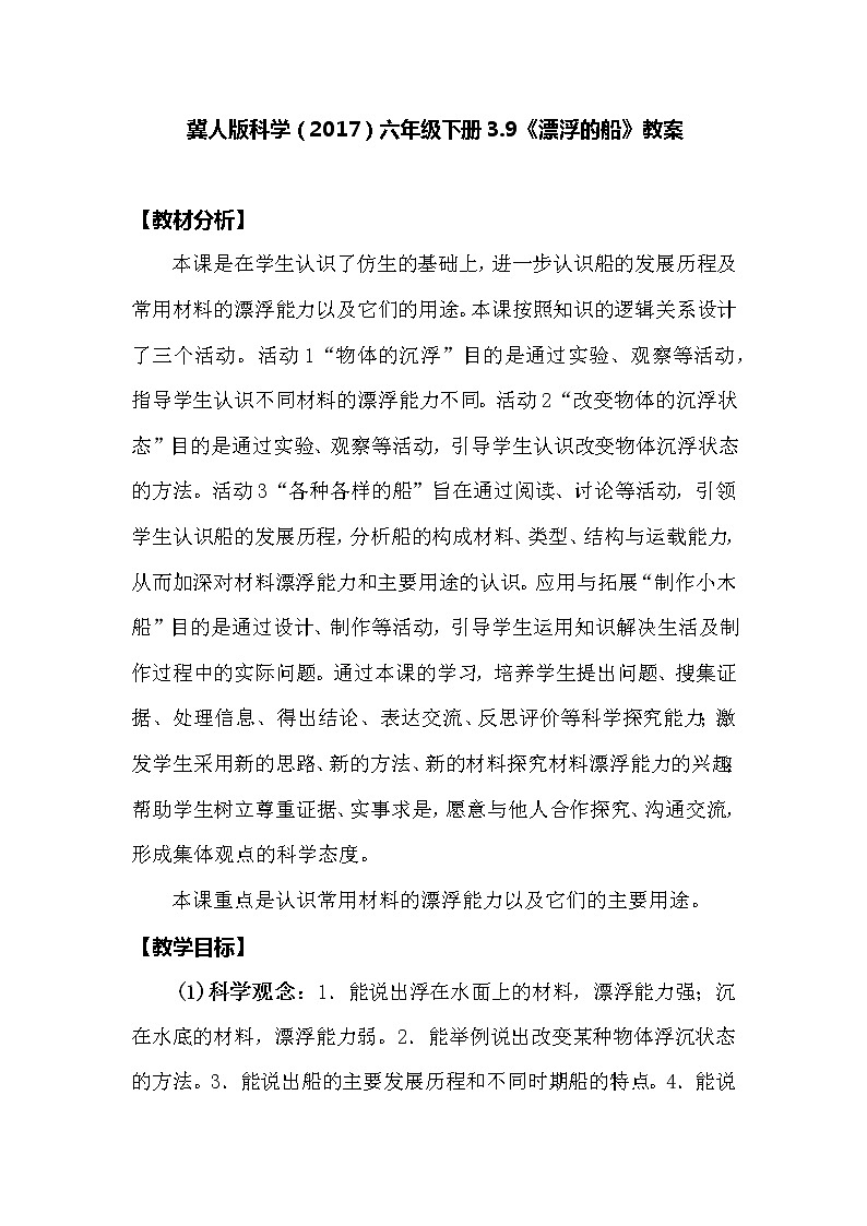 冀人版科学（2017）六年级下册3.9《漂浮的船》教案01