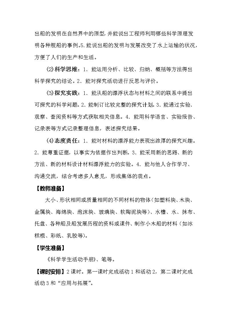 冀人版科学（2017）六年级下册3.9《漂浮的船》教案02