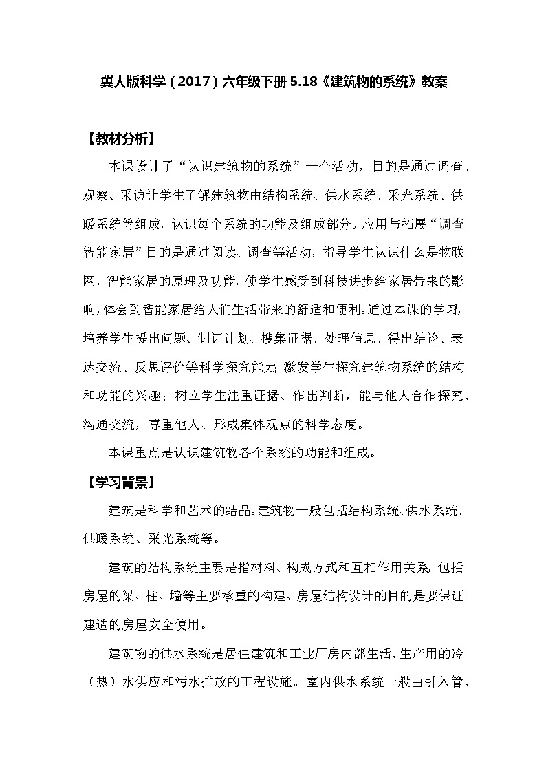 冀人版科学（2017）六年级下册5.18《建筑物的系统》教案01