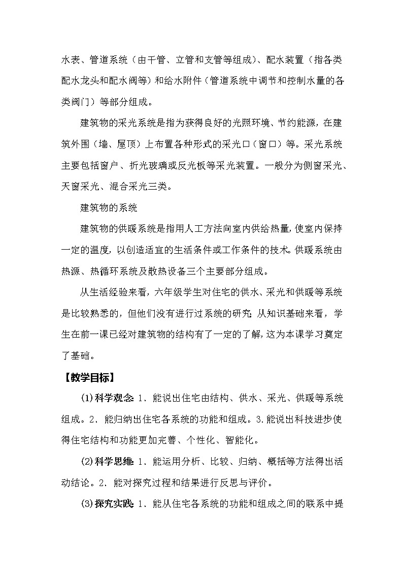 冀人版科学（2017）六年级下册5.18《建筑物的系统》教案02