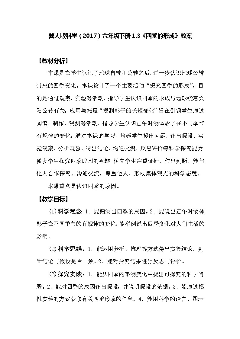 冀人版科学（2017）六年级下册1.3《四季的形成》教案01