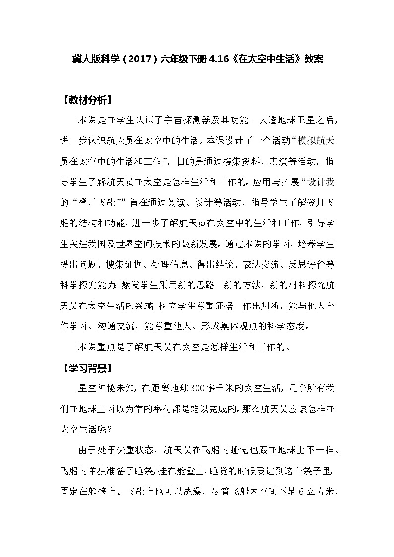 冀人版科学（2017）六年级下册4.16《在太空中生活》教案01