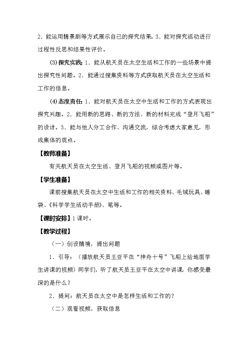 冀人版科学（2017）六年级下册4.16《在太空中生活》教案03