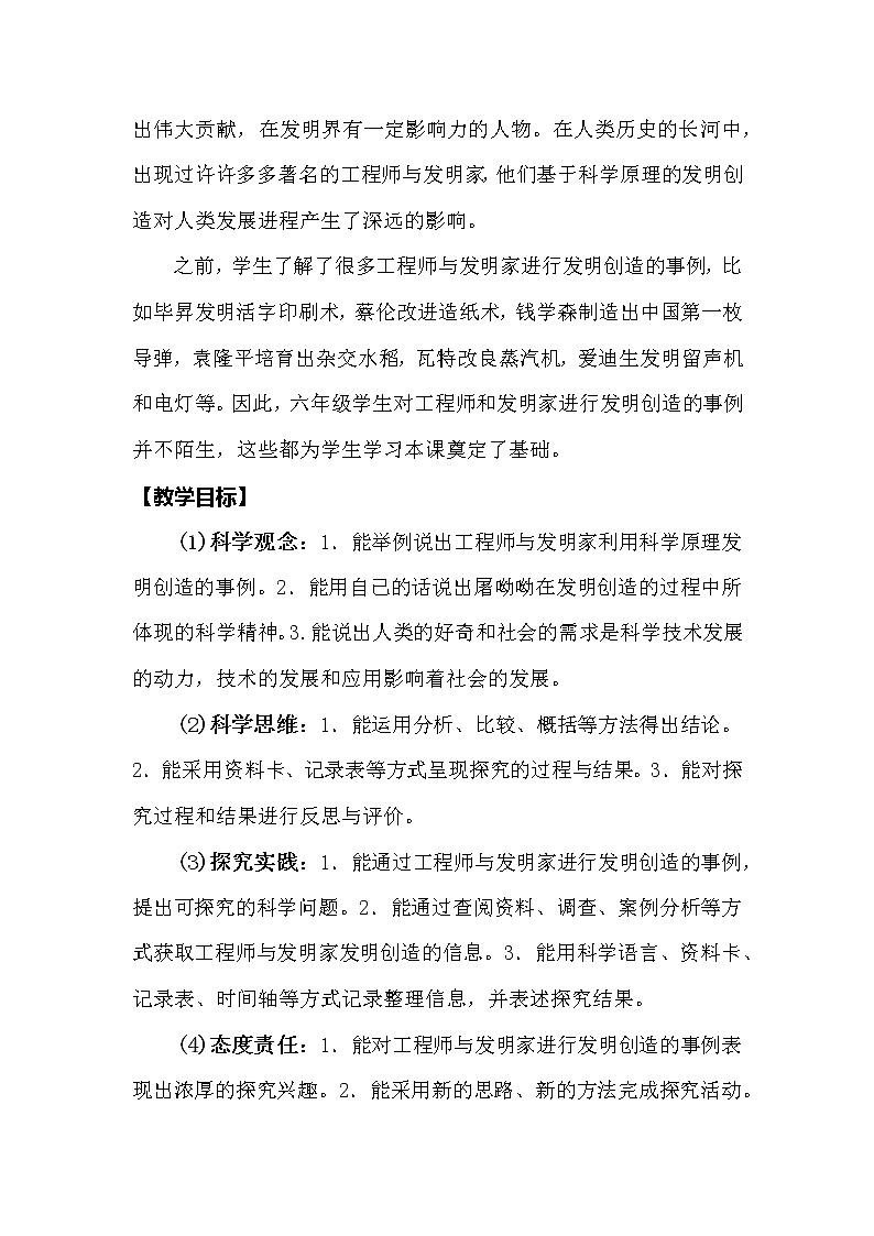 冀人版科学（2017）六年级下册3.10《工程师的发明创造》教案02