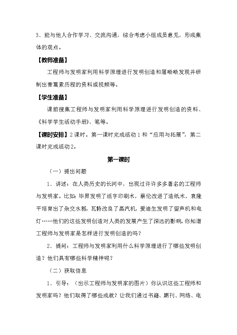 冀人版科学（2017）六年级下册3.10《工程师的发明创造》教案03